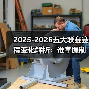 2025-2026五大联赛赛程变化解析:谁掌握制胜关键? 2025-2026五大联赛赛程变化解析:谁掌握制胜关键?