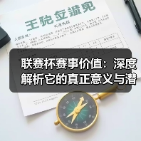 联赛杯赛事价值：深度解析它的真正意义与潜力