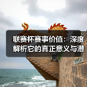 联赛杯赛事价值：深度解析它的真正意义与潜力