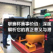 联赛杯赛事价值：深度解析它的真正意义与潜力