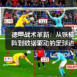 德甲战术革新:从铁桶阵到数据驱动的足球进化 德甲战术革新:从铁桶阵到数据驱动的足球进化
