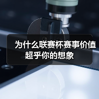 为什么联赛杯赛事价值超乎你的想象 为什么联赛杯赛事价值超乎你的想象
