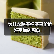 为什么联赛杯赛事价值超乎你的想象 为什么联赛杯赛事价值超乎你的想象