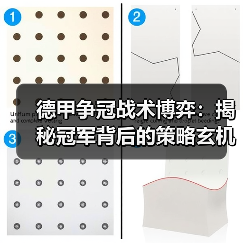 德甲争冠战术博弈:揭秘冠军背后的策略玄机 德甲争冠战术博弈:揭秘冠军背后的策略玄机