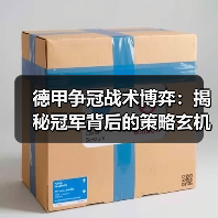 德甲争冠战术博弈:揭秘冠军背后的策略玄机 德甲争冠战术博弈:揭秘冠军背后的策略玄机