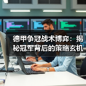 德甲争冠战术博弈:揭秘冠军背后的策略玄机 德甲争冠战术博弈:揭秘冠军背后的策略玄机