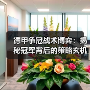 德甲争冠战术博弈:揭秘冠军背后的策略玄机 德甲争冠战术博弈:揭秘冠军背后的策略玄机