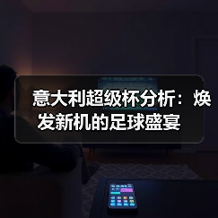 意大利超级杯分析:焕发新机的足球盛宴 意大利超级杯分析:焕发新机的足球盛宴