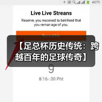 【足总杯历史传统:跨越百年的足球传奇】 【足总杯历史传统:跨越百年的足球传奇】