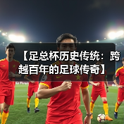 【足总杯历史传统:跨越百年的足球传奇】 【足总杯历史传统:跨越百年的足球传奇】