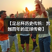 【足总杯历史传统:跨越百年的足球传奇】 【足总杯历史传统:跨越百年的足球传奇】