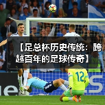 【足总杯历史传统:跨越百年的足球传奇】 【足总杯历史传统:跨越百年的足球传奇】