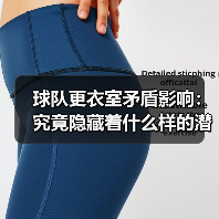 球队更衣室矛盾影响:究竟隐藏着什么样的潜规则? 球队更衣室矛盾影响:究竟隐藏着什么样的潜规则?