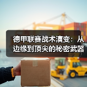 德甲联赛战术演变：从边缘到顶尖的秘密武器