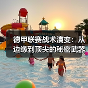 德甲联赛战术演变：从边缘到顶尖的秘密武器