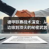德甲联赛战术演变：从边缘到顶尖的秘密武器