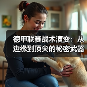 德甲联赛战术演变：从边缘到顶尖的秘密武器