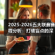 2025-2026五大联赛赛程分析：打破盲点的深度解读