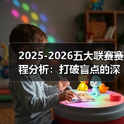2025-2026五大联赛赛程分析：打破盲点的深度解读