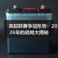 英超联赛争冠形势:2026年的战局大揭秘 英超联赛争冠形势:2026年的战局大揭秘