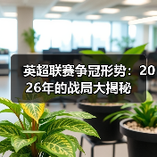 英超联赛争冠形势:2026年的战局大揭秘 英超联赛争冠形势:2026年的战局大揭秘