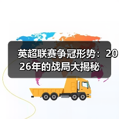 英超联赛争冠形势:2026年的战局大揭秘 英超联赛争冠形势:2026年的战局大揭秘