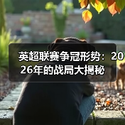 英超联赛争冠形势:2026年的战局大揭秘 英超联赛争冠形势:2026年的战局大揭秘