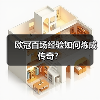 欧冠百场经验如何炼成传奇? 欧冠百场经验如何炼成传奇?