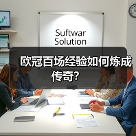 欧冠百场经验如何炼成传奇? 欧冠百场经验如何炼成传奇?