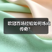 欧冠百场经验如何炼成传奇? 欧冠百场经验如何炼成传奇?
