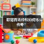 欧冠百场经验如何炼成传奇? 欧冠百场经验如何炼成传奇?
