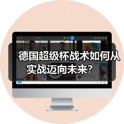 德国超级杯战术如何从实战迈向未来？