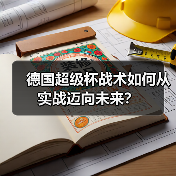 德国超级杯战术如何从实战迈向未来？