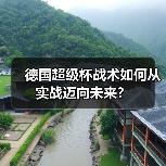德国超级杯战术如何从实战迈向未来？