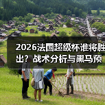 2026法国超级杯谁将胜出?战术分析与黑马预测全解析 2026法国超级杯谁将胜出?战术分析与黑马预测全解析
