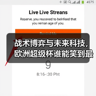 战术博弈与未来科技,欧洲超级杯谁能笑到最后? 战术博弈与未来科技,欧洲超级杯谁能笑到最后?