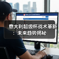 意大利超级杯战术革新：未来趋势揭秘