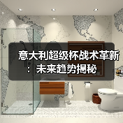意大利超级杯战术革新：未来趋势揭秘