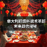 意大利超级杯战术革新：未来趋势揭秘