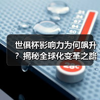 世俱杯影响力为何飙升？揭秘全球化变革之路