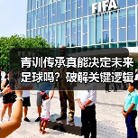 青训传承真能决定未来足球吗?破解关键逻辑 青训传承真能决定未来足球吗?破解关键逻辑