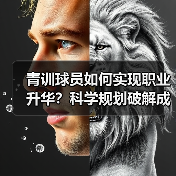 青训球员如何实现职业升华?科学规划破解成长瓶颈 青训球员如何实现职业升华?科学规划破解成长瓶颈