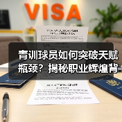 青训球员如何突破天赋瓶颈？揭秘职业辉煌背后的科学体系