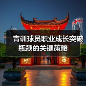 青训球员职业成长突破瓶颈的关键策略