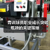 青训球员职业成长突破瓶颈的关键策略