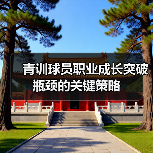 青训球员职业成长突破瓶颈的关键策略