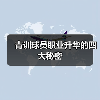 青训球员职业升华的四大秘密 青训球员职业升华的四大秘密