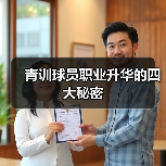 青训球员职业升华的四大秘密 青训球员职业升华的四大秘密