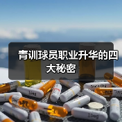 青训球员职业升华的四大秘密 青训球员职业升华的四大秘密