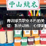 青训球员职业不朽的关键:系统训练、心理调适与科学路径 青训球员职业不朽的关键:系统训练、心理调适与科学路径